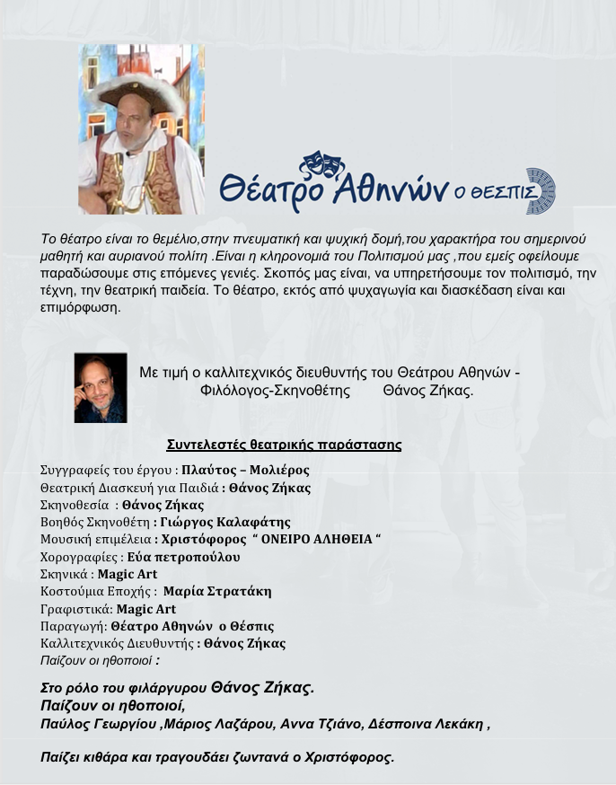 Θέατρο Αθηνών ο ΘΕΣΠΙΣ