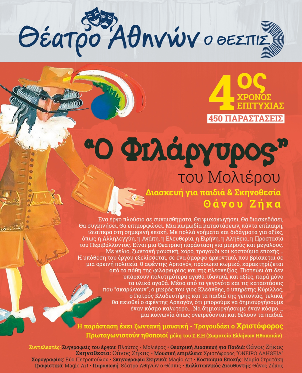 Ο Φιλάργυρος του Μολιέρου