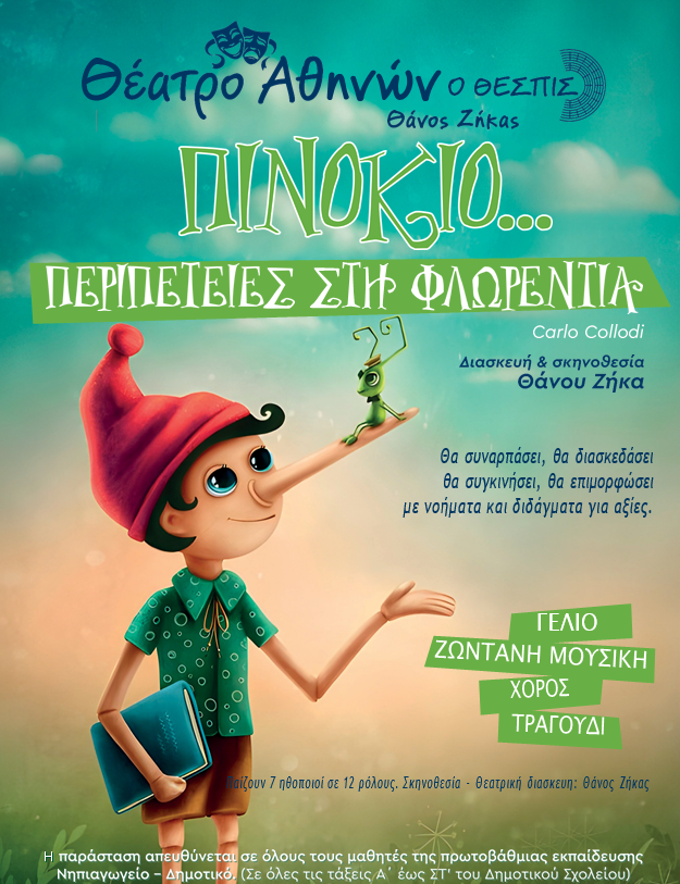 Πινόκιο... - Περιπέτειες στη Φλωρεντία
